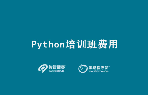 python培训班费用