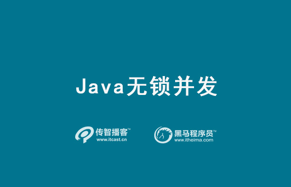 java无锁并发详细教程