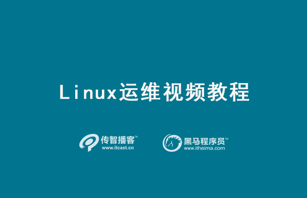 linux运维教程