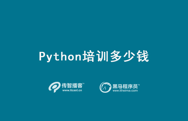 python培训学费