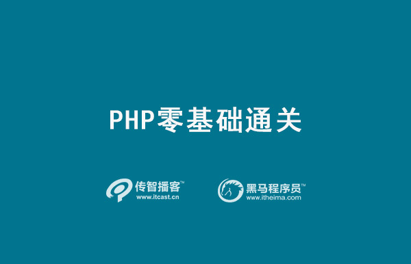 PHP视频教程