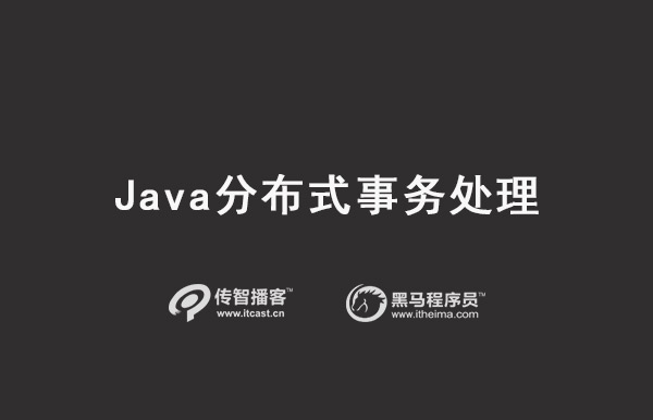 java分布式事务