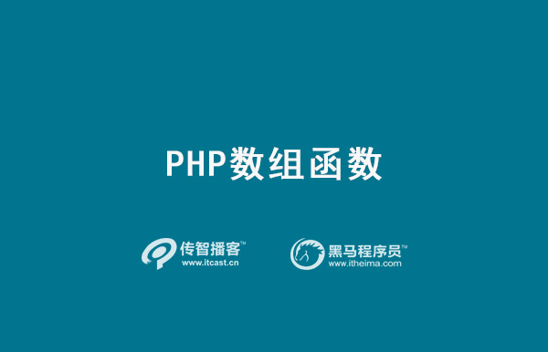 PHP数组函数介绍
