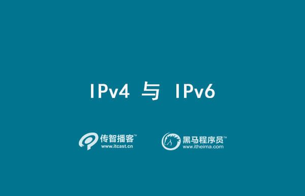 IPv4与IPv6