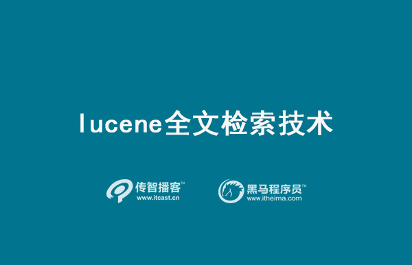 lucene全文检索技术