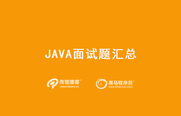 java面试题汇总