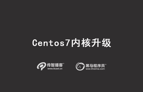 Centos7内核升级