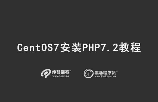 CentOS7安装PHP7.2教程