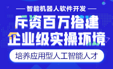 传智播客智能机器人培训