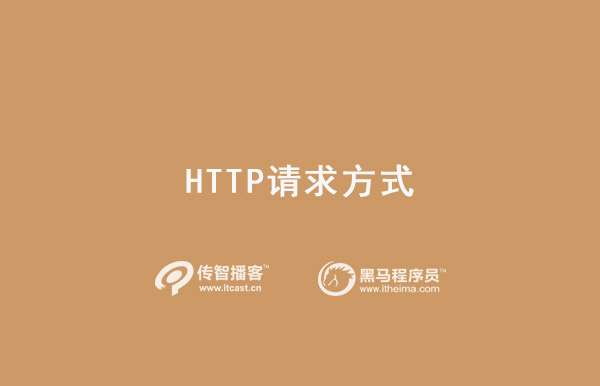 http请求方式