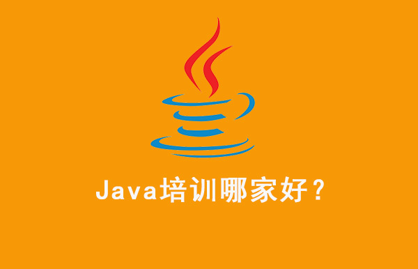 java培训课程好的