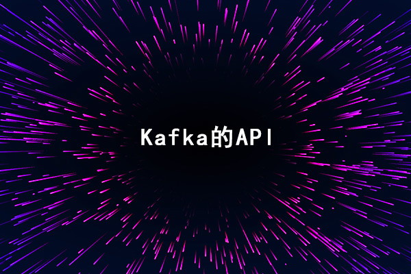 Kafka的常用API