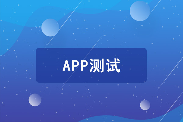 APP测试