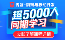 传智播客web前端培训