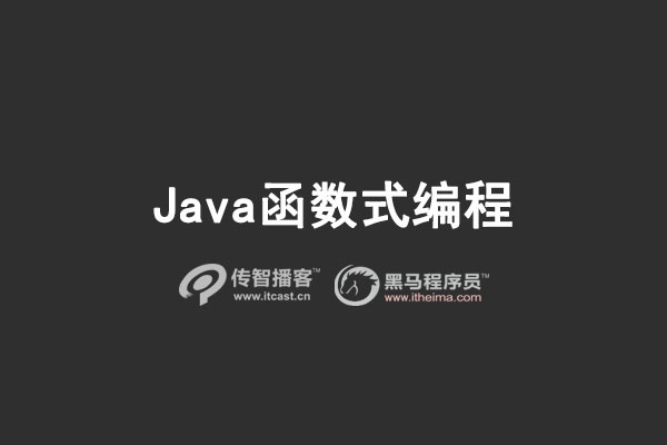 java函数式编程