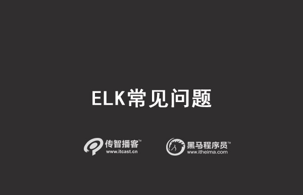 elk常见问题