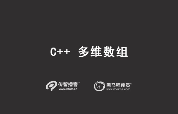 C++多维数组