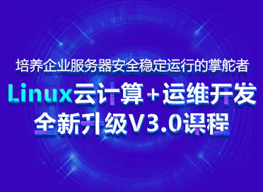 Linux云计算+运维开发 推荐