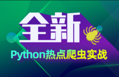 Python爬虫项目教程