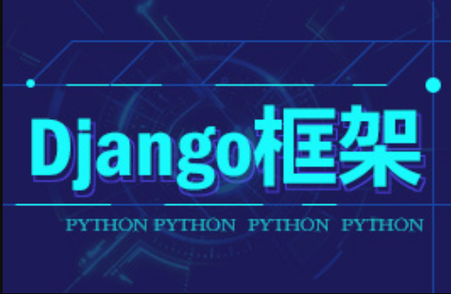 Python教程之Django框架