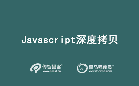 Javascript如何实现深度拷贝