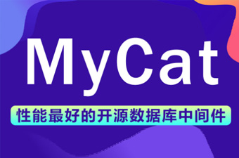 Mycat使用详解