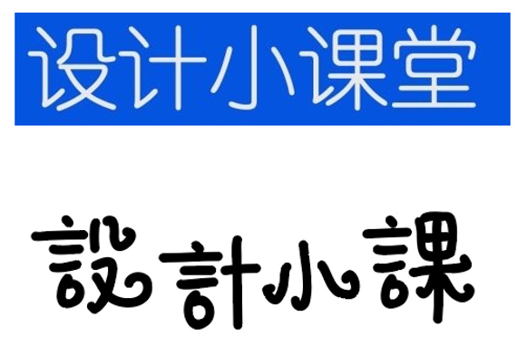 钢笔造字02