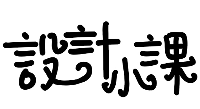 钢笔造字03