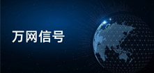 大数据工程师培训项目课程：万网信号