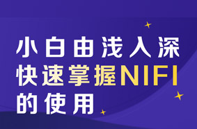 大数据教程：NIFI教程