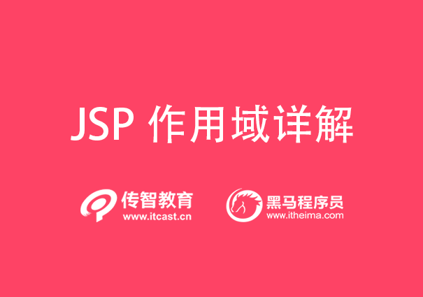 JSP作用域详细介绍