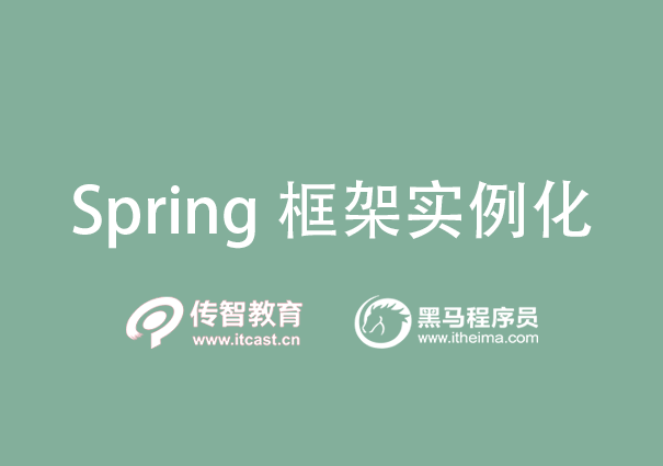 Spring框架实现实例化