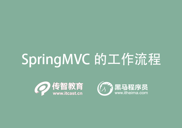 SpringMVC的工作流程