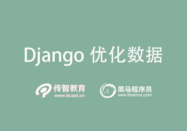 Django优化数据库