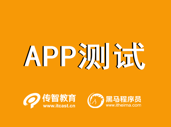 APP测试