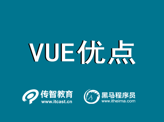 vue的优点