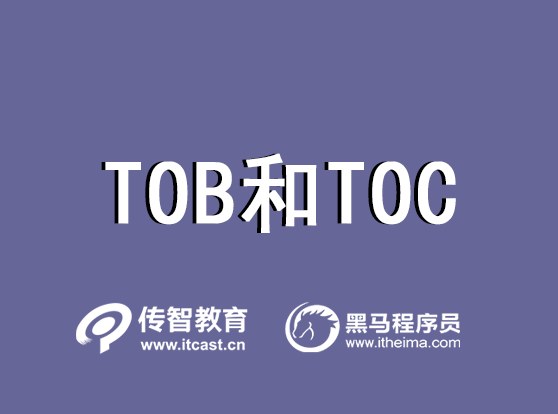 tob和toc的区别