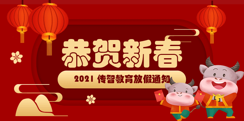 2021年传智教育春节放假通知