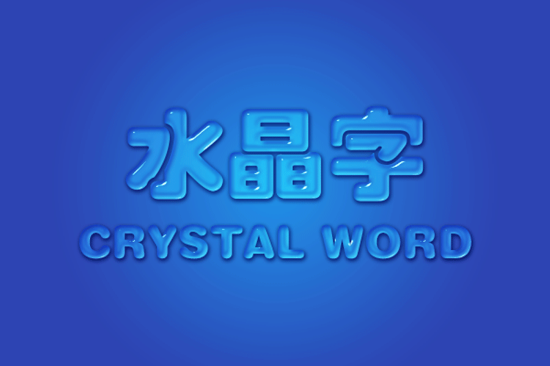 水晶字体