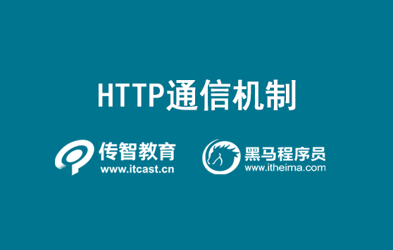 HTTP通信机制
