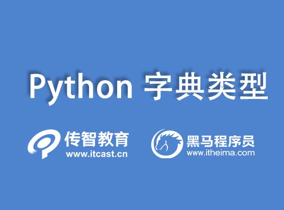 python字典类型