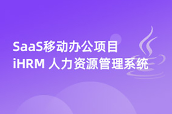 Java实战项目SaaS移动办公完整版《iHRM 人力资源管理系统》