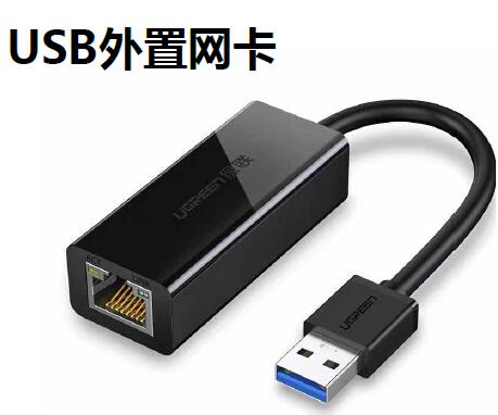 USB外置网卡