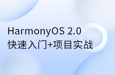 鴻蒙開發系統教程，HarmonyOS 2.0鴻蒙應用開發實戰教程
