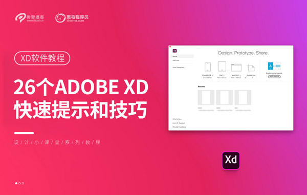 Adobe XD使用技巧和教程01