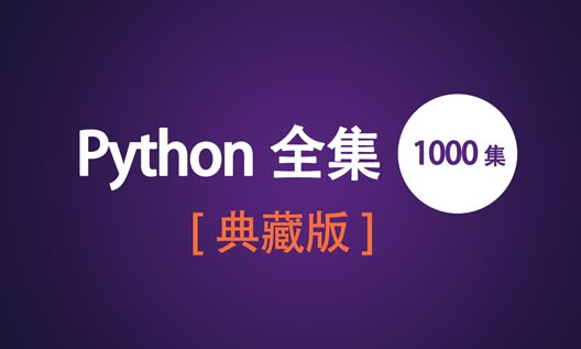 python基礎教程
