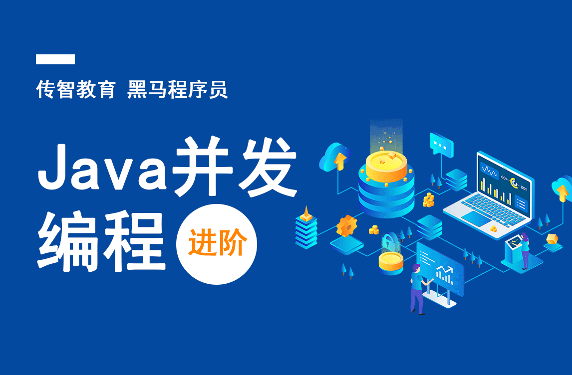 java并发编程