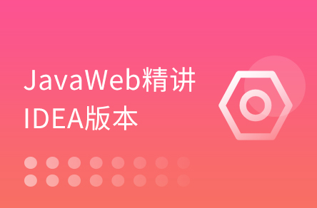 30天精通JavaWeb IDEA版【全546节】