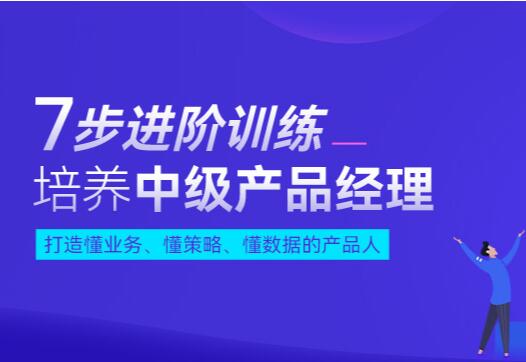 产品经理7步训练营