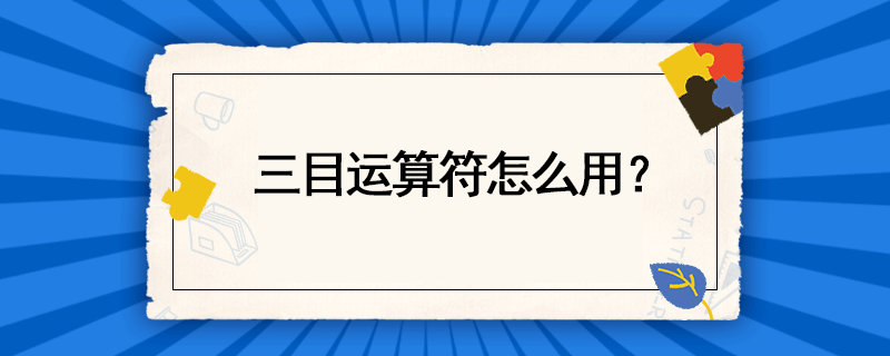 三元运算符